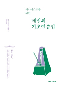 매일 기초 연습법